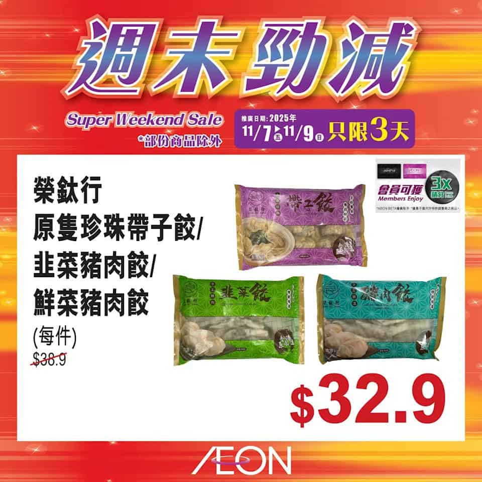 Aeon 週末勁減 9