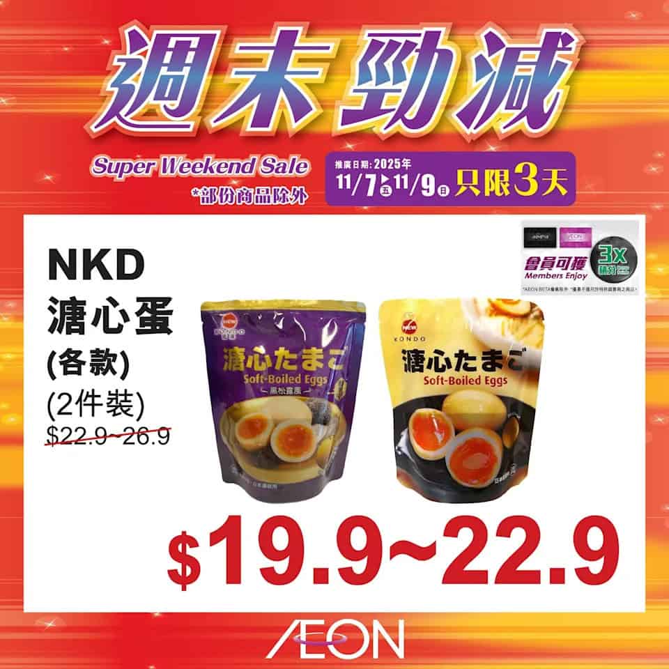 Aeon 週末勁減 13