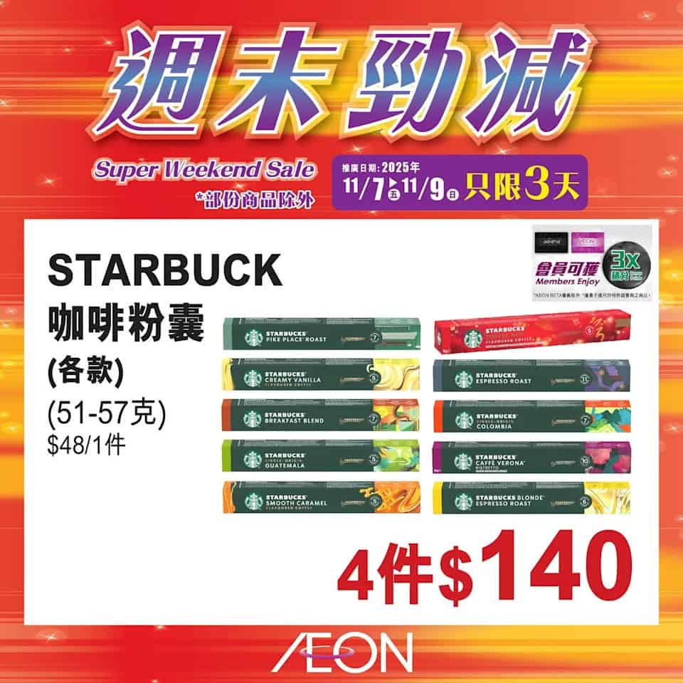 Aeon 週末勁減 1