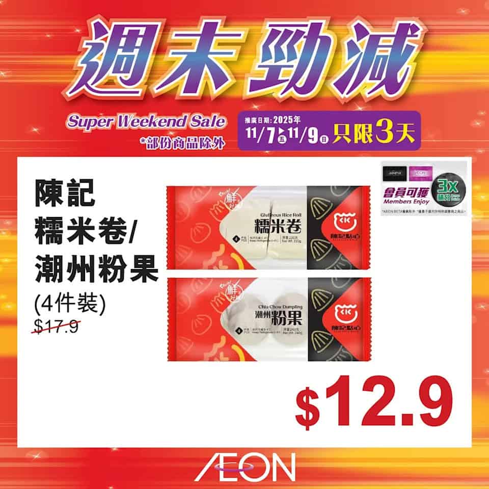 Aeon 週末勁減 12