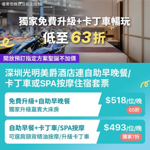 深圳光明美爵酒店住宿優惠套票