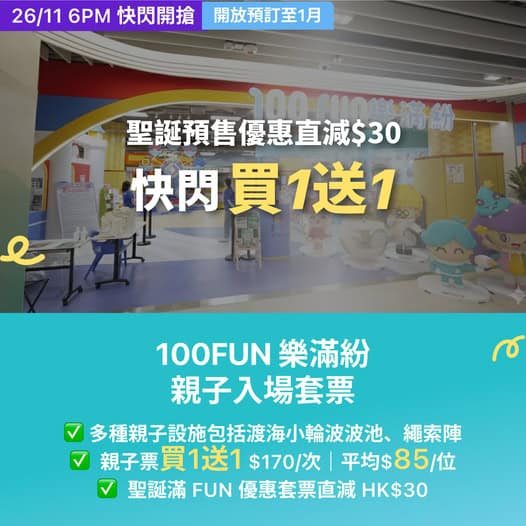 100FUN 樂滿紛親子樂園優惠及節日工作坊
