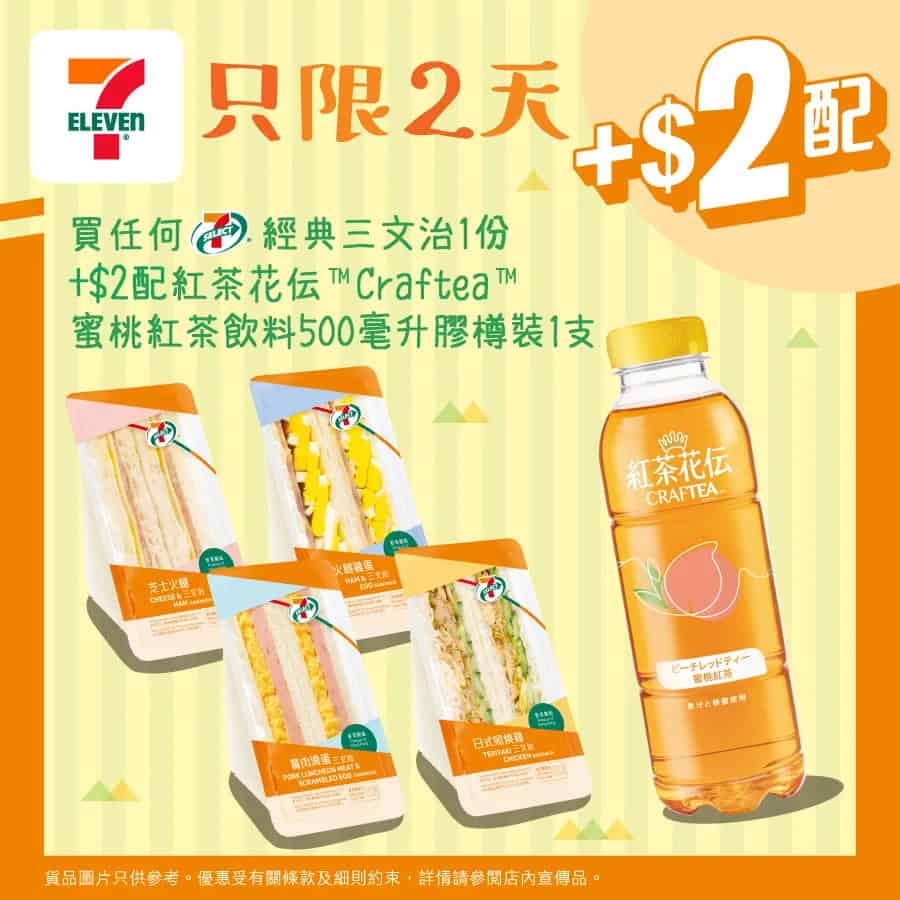 【7-11】買經典三文治 加$2配紅茶花伝蜜桃紅茶（即日起至04/11）