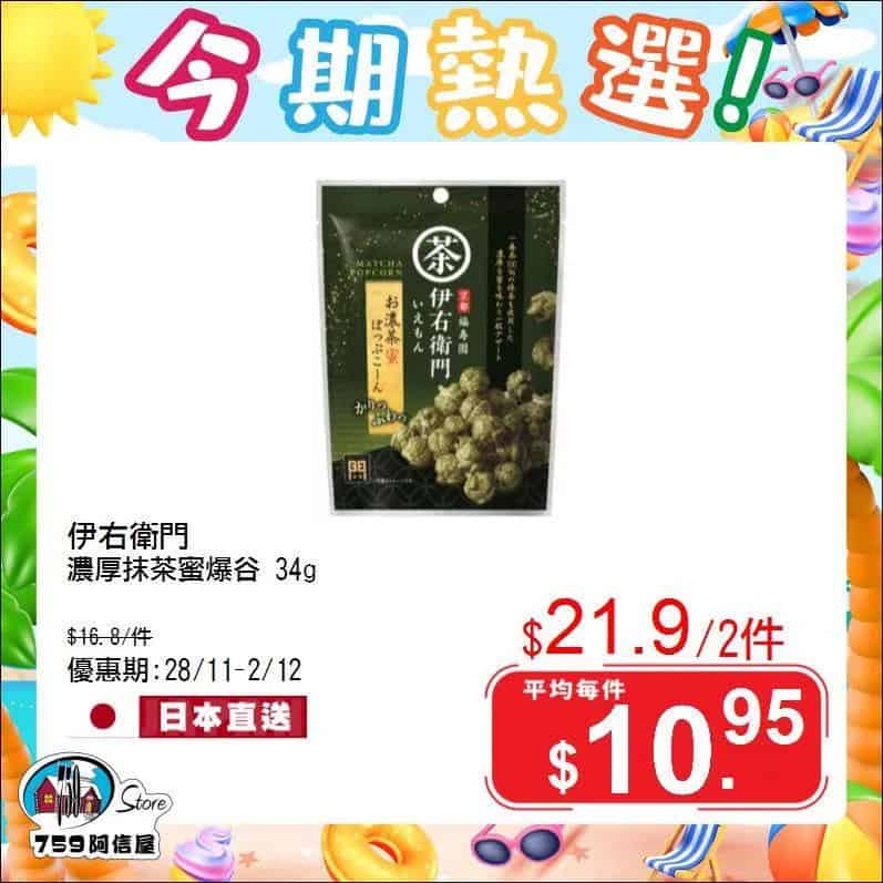 【759阿信屋】今期熱選（28/11-02/12）