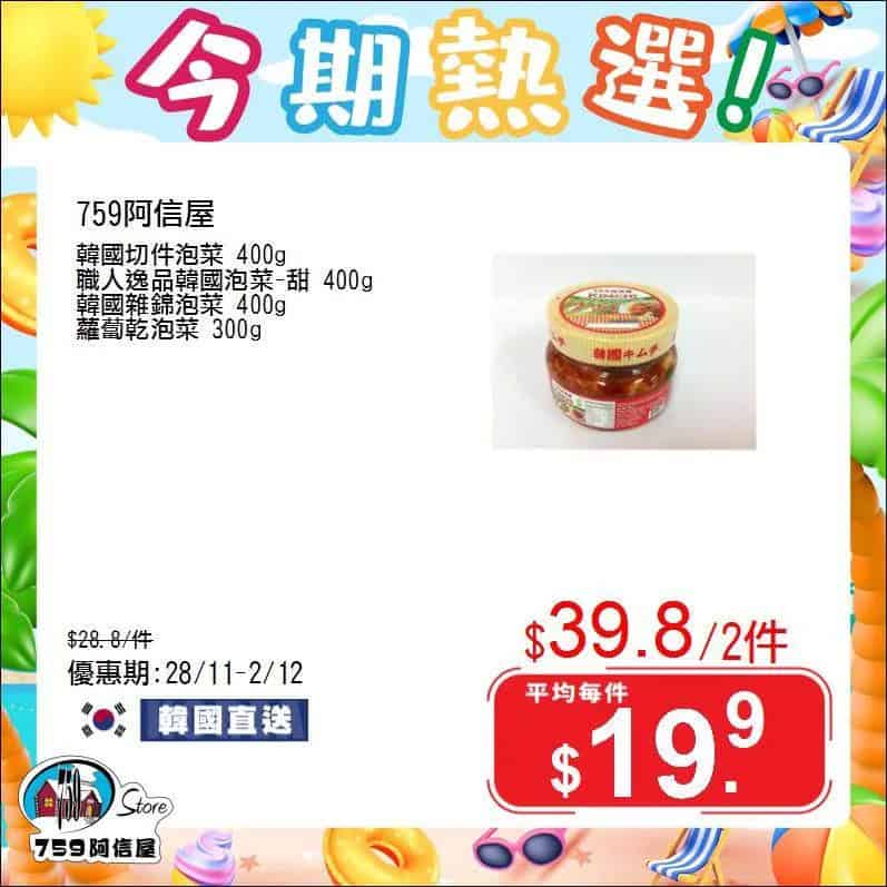 【759阿信屋】今期熱選（28/11-02/12）