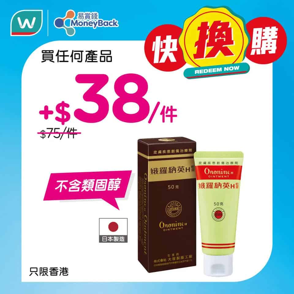 屈臣氏會員換購優惠產品