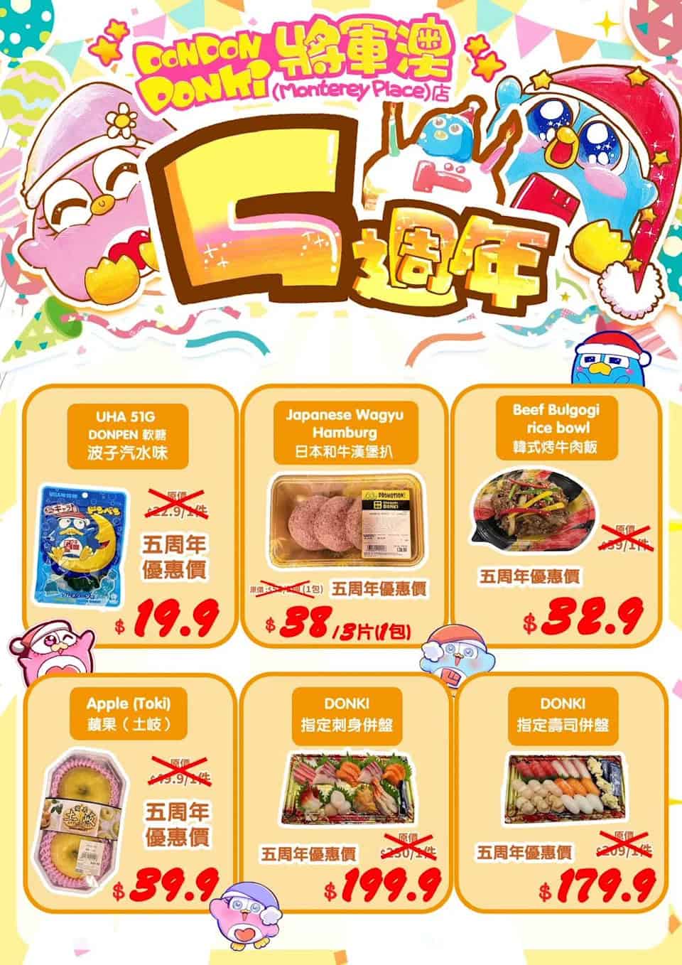 Don Don Donki 將軍澳店5週年慶 多款洗護髮產品、營養補充品買一送一