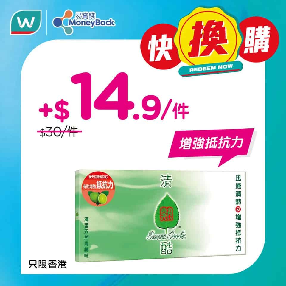 屈臣氏保濕好物換購活動