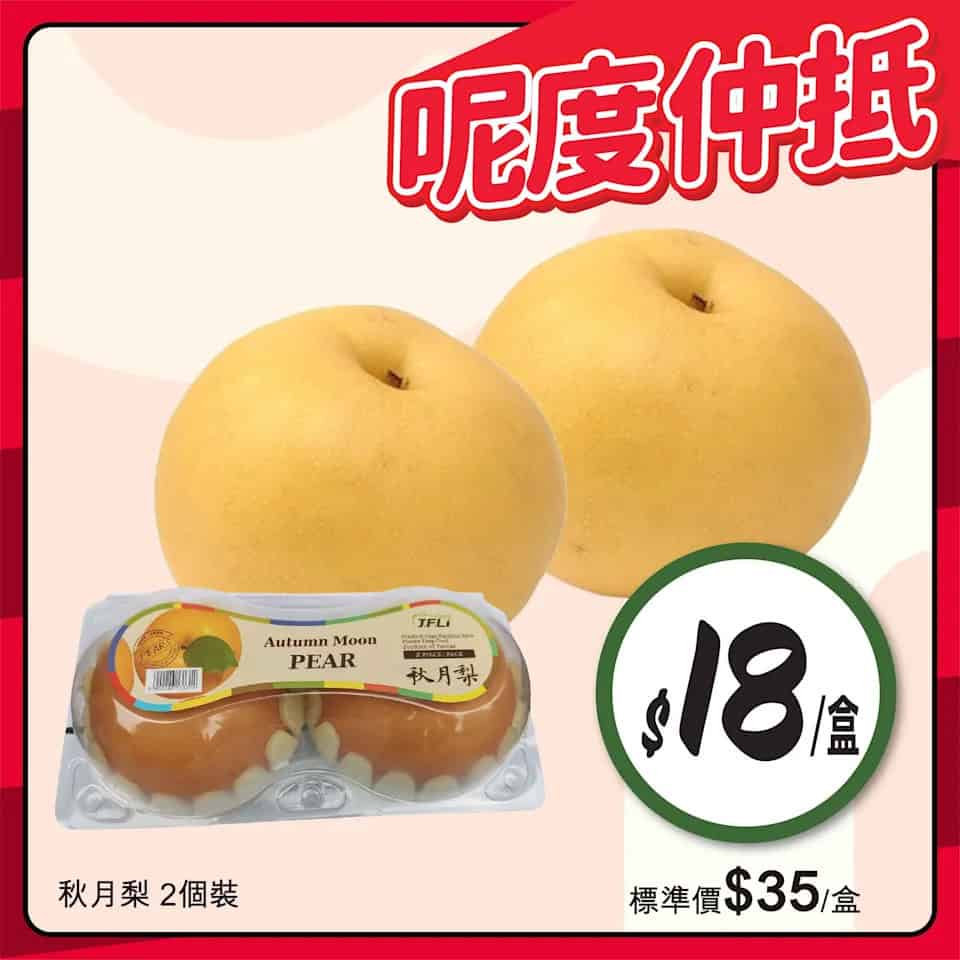 【惠康】呢度仲抵優惠 秋月梨 $18/盒（即日起至06/11）