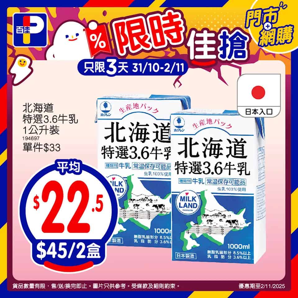 【百佳】限時佳搶 北海道特選3.6牛乳1公升裝 $45/2盒（即日起至02/11）