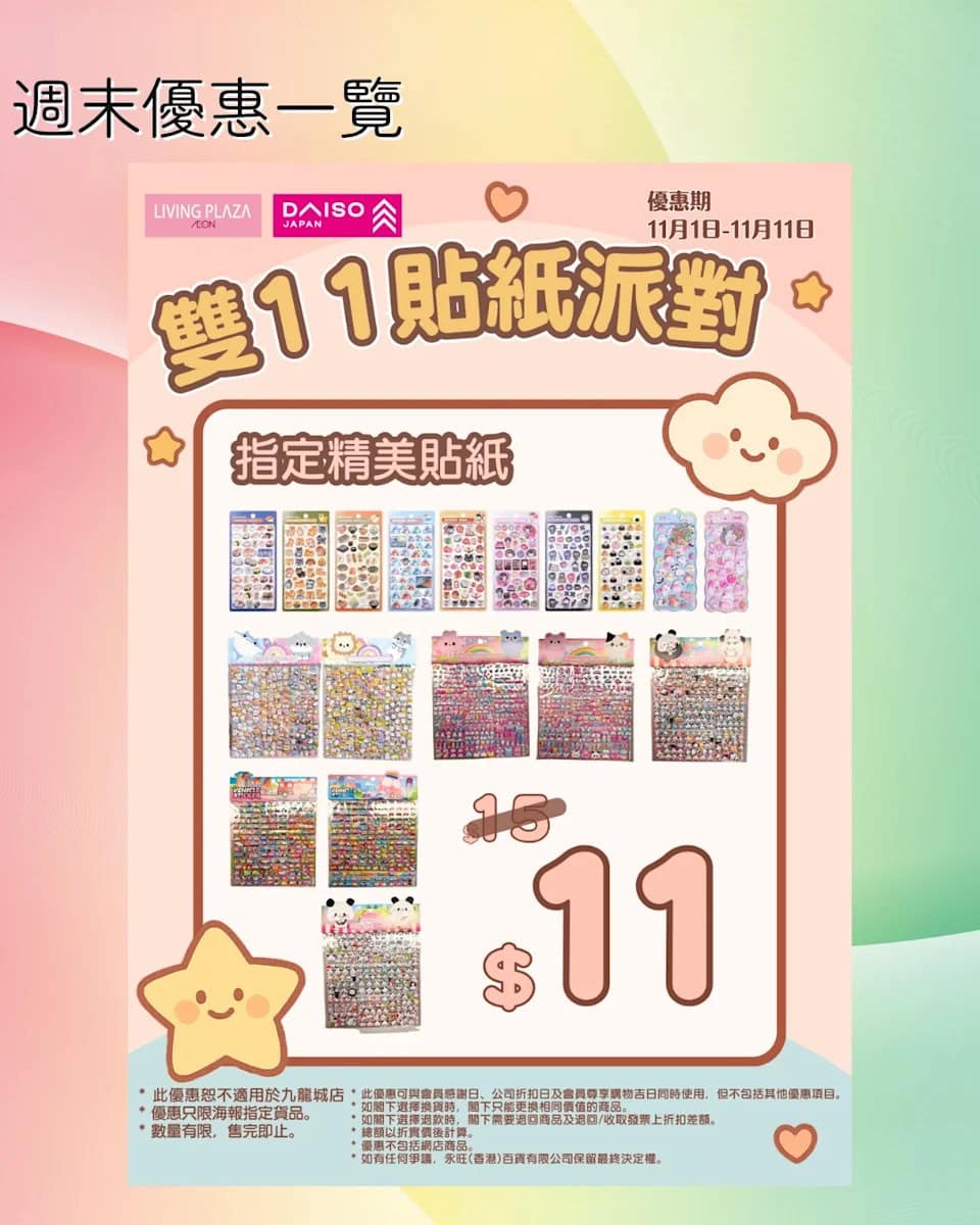 【Aeon】Living Plaza、Daiso Japan 11月新優惠（即日起至30/11）