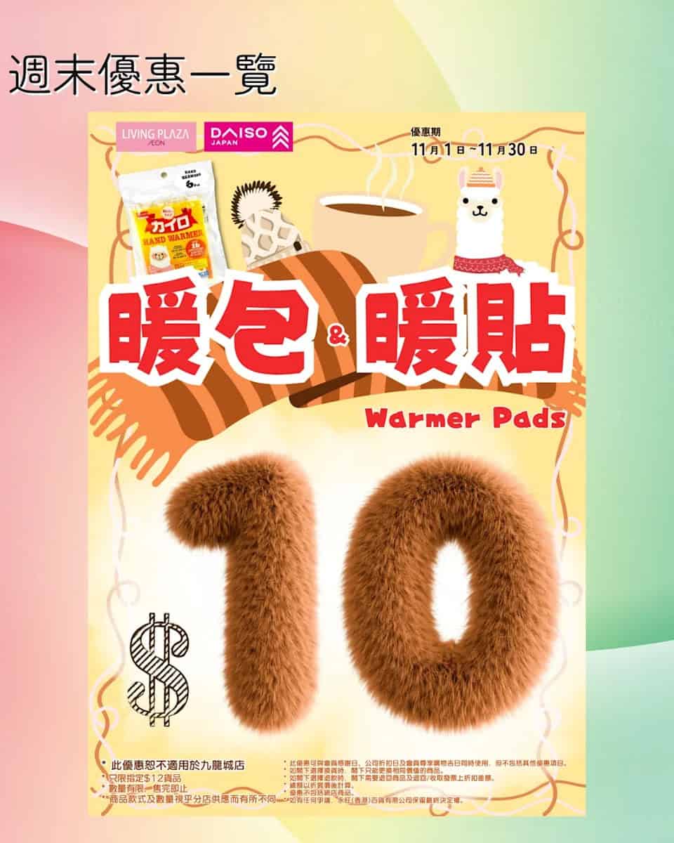 【Aeon】Living Plaza、Daiso Japan 11月新優惠（即日起至30/11）
