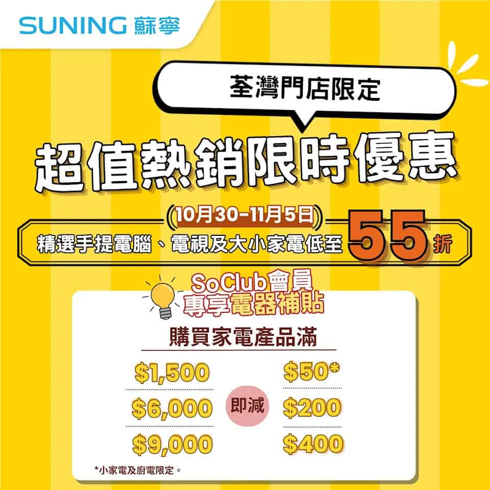 蘇寧荃灣門店限時優惠