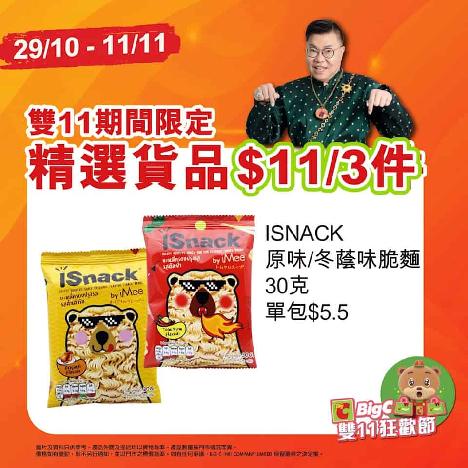 Big C 雙11優惠圖5