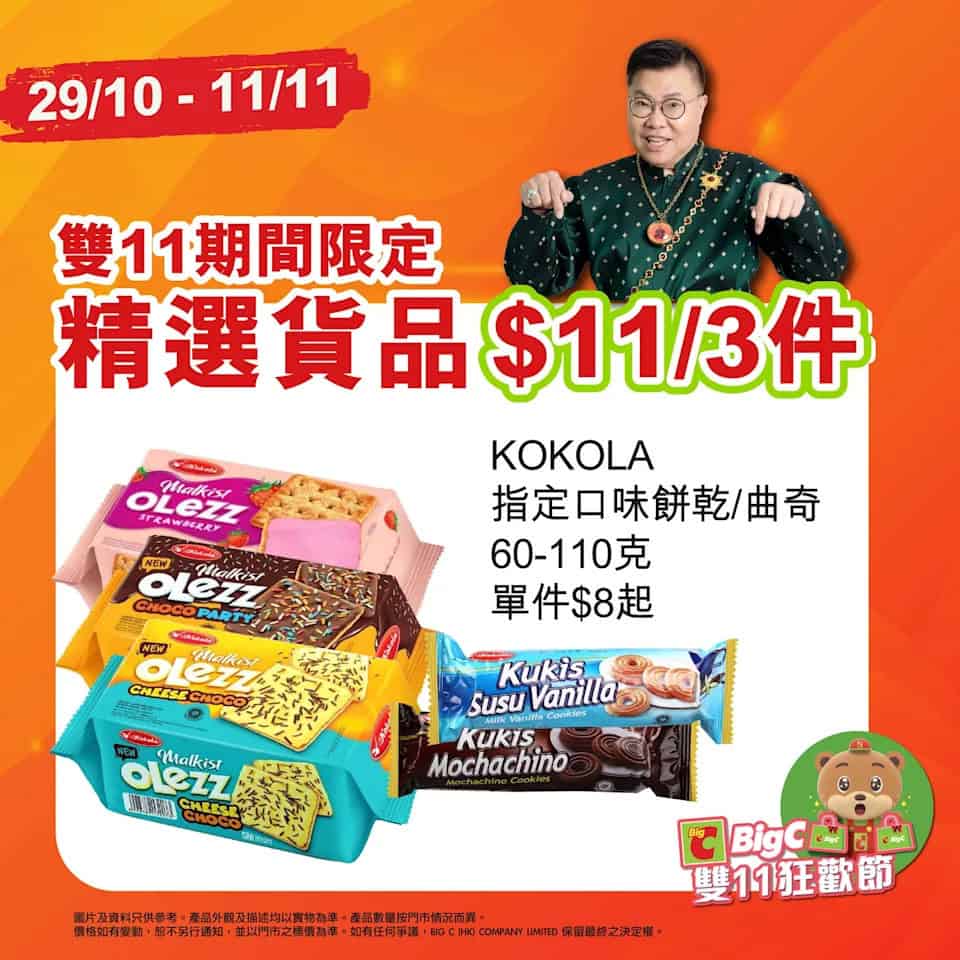 Big C 雙11優惠圖6