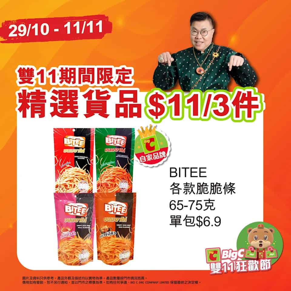 Big C 雙11優惠圖4