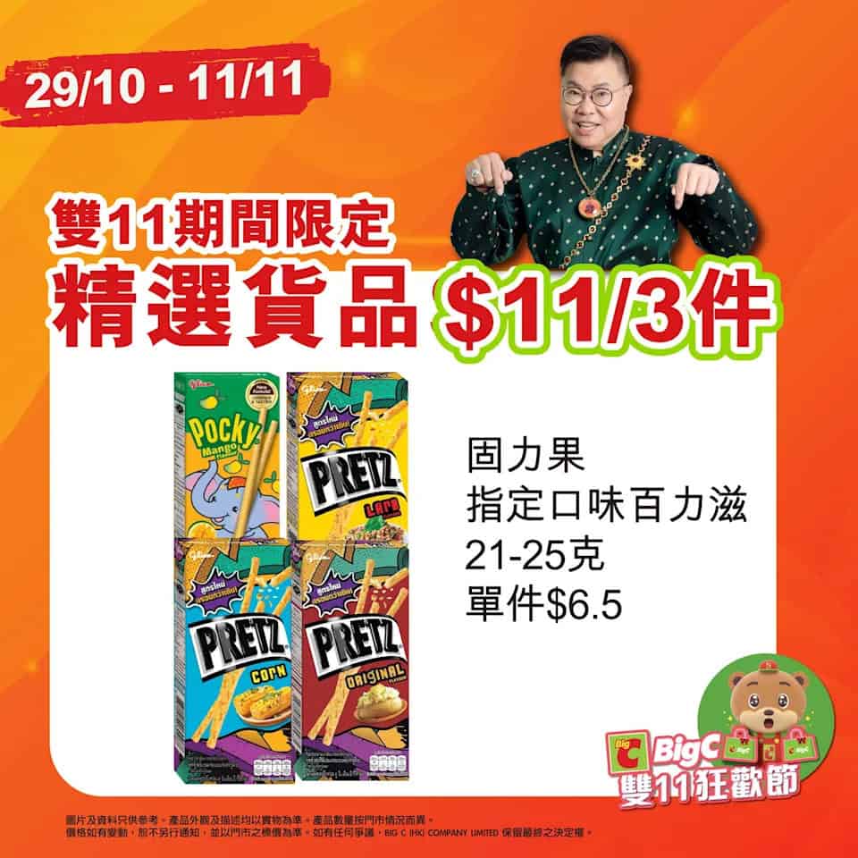 Big C 雙11優惠圖3