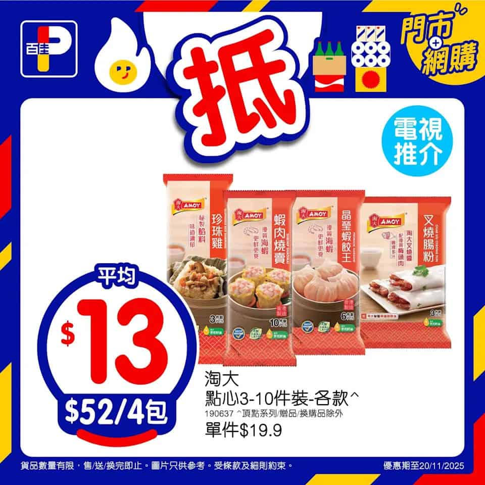 百佳精選優惠 3