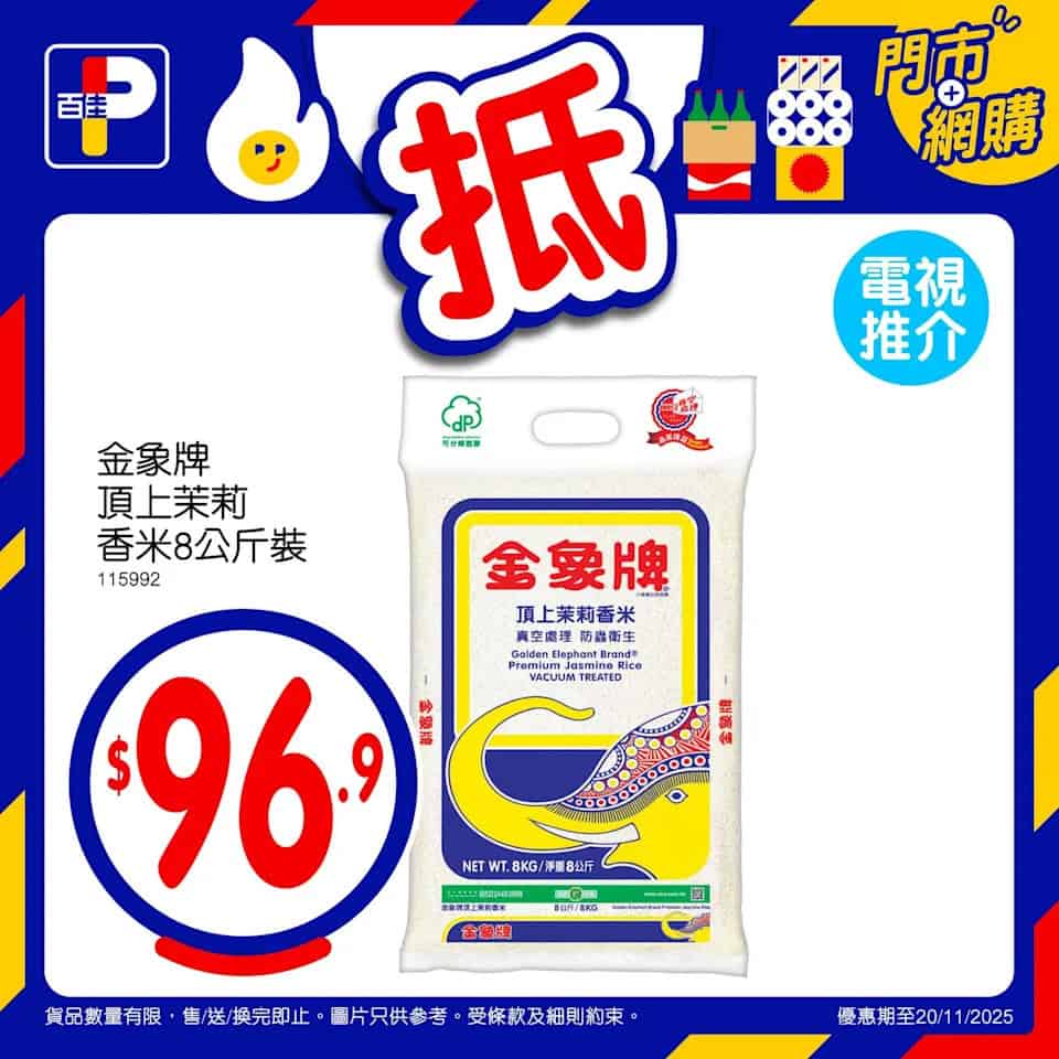 百佳精選優惠 5