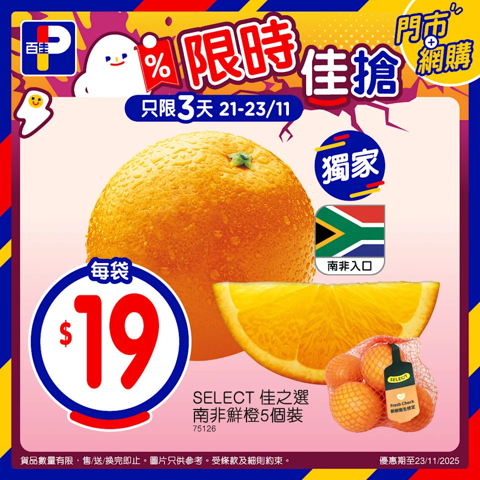 南非鮮橙5個裝 $19/袋