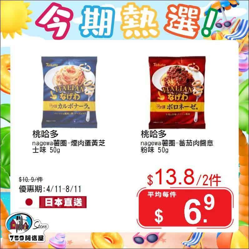 【759阿信屋】今期熱選（04/11-08/11）