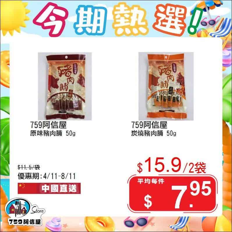 【759阿信屋】今期熱選（04/11-08/11）