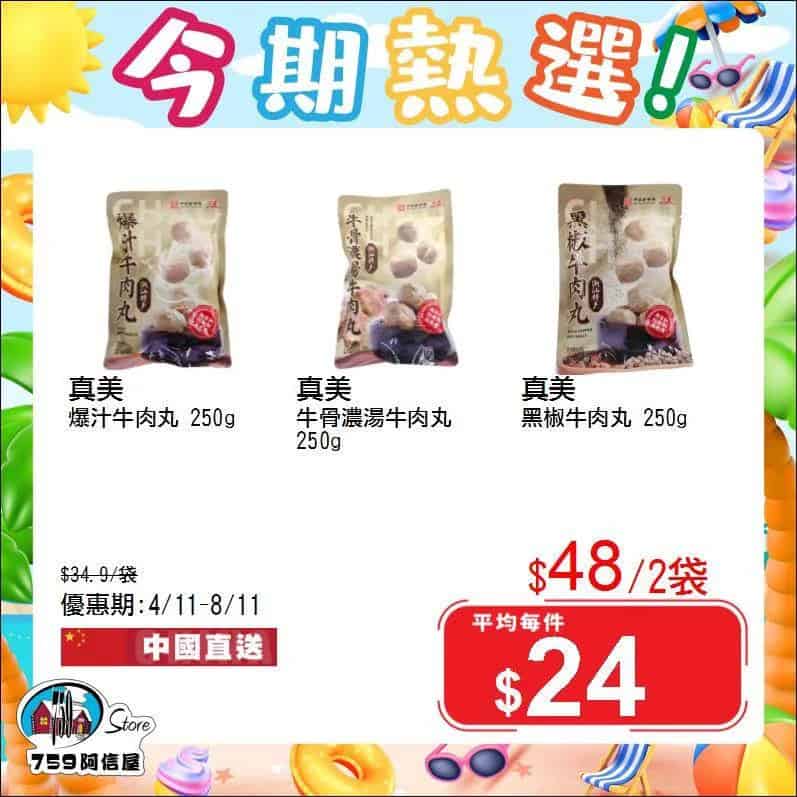 【759阿信屋】今期熱選（04/11-08/11）