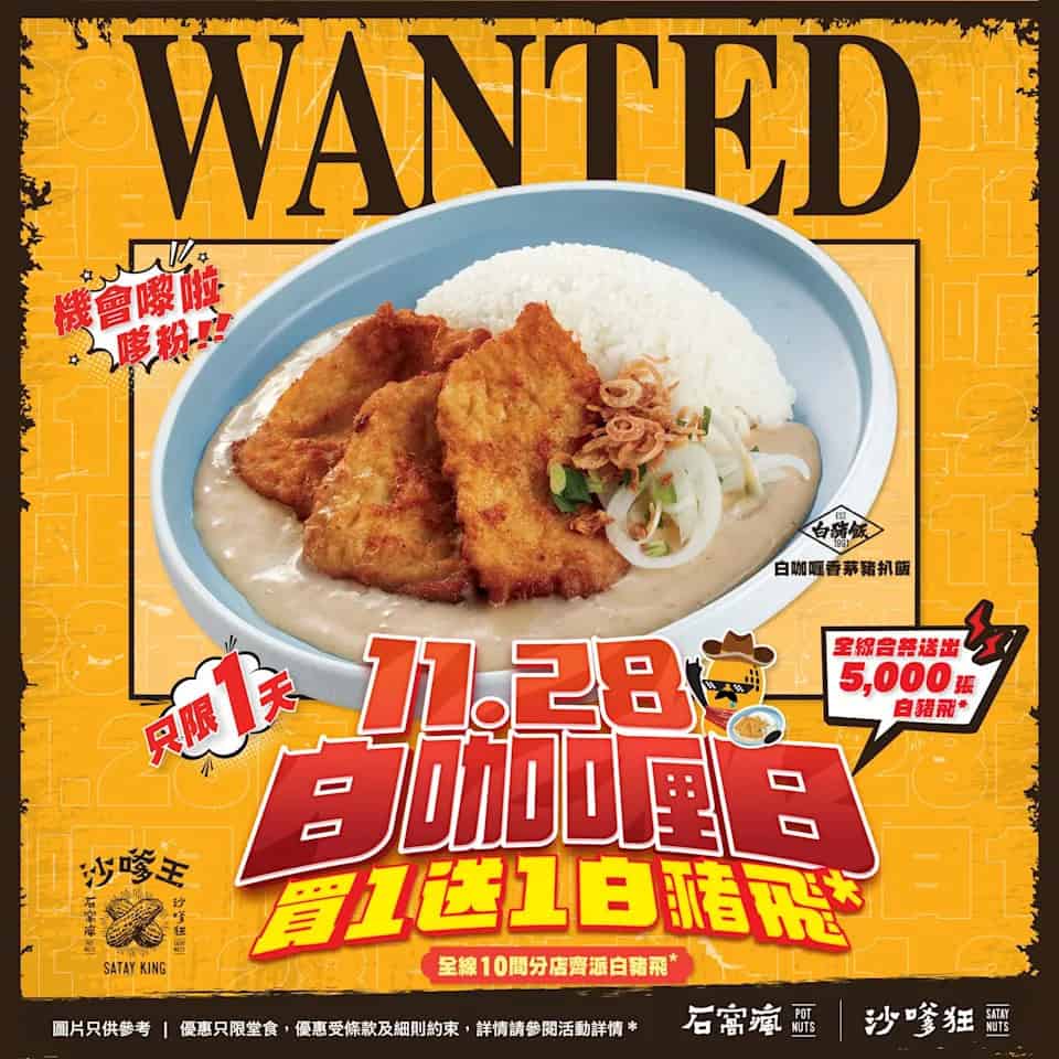 【沙嗲王】11.28白咖喱日 白咖喱香茅豬扒飯買1送1（只限28/11）
