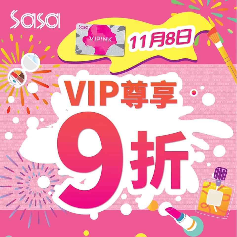 【莎莎】VIP Day 全場無上限護膚美妝產品9折（只限08/11）