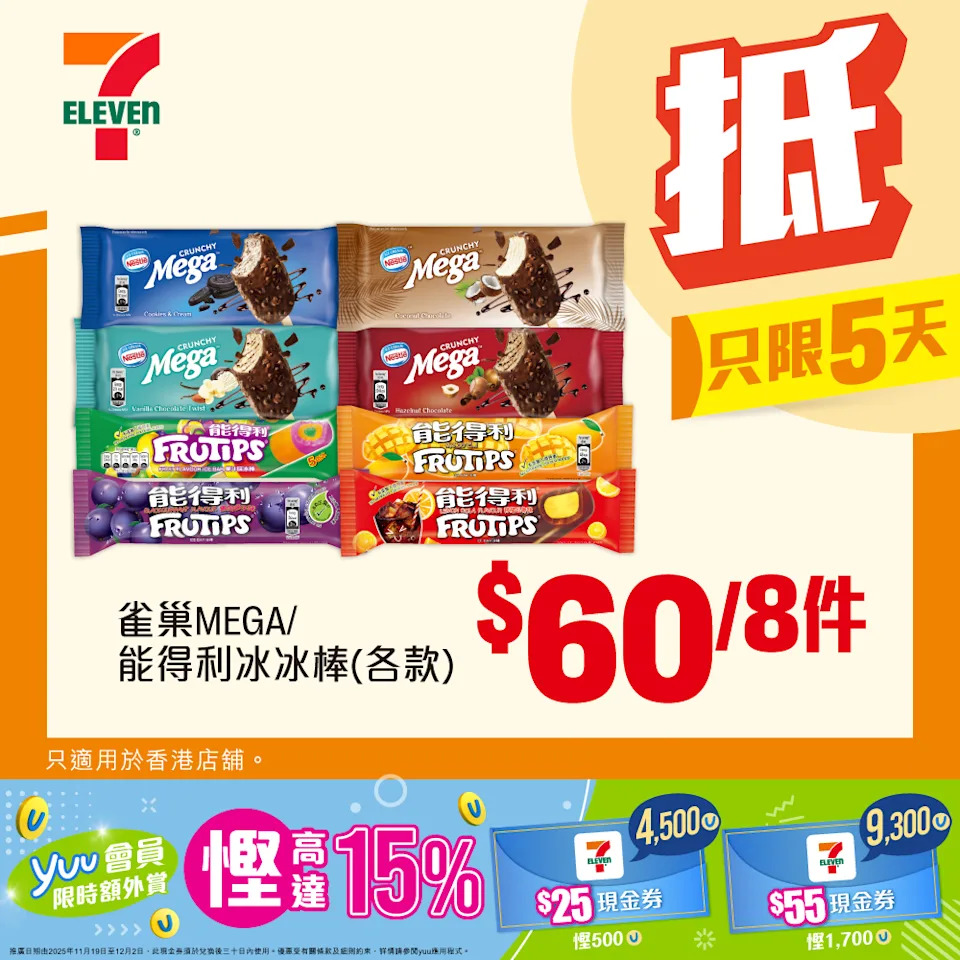 雀巢MEGA/能得利冰棒優惠