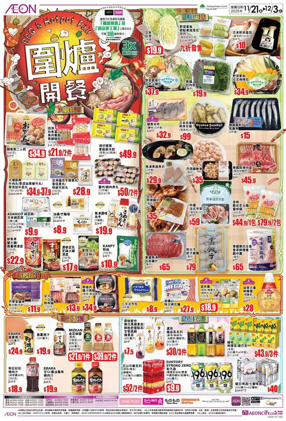 【Aeon】精選打邊爐食材 + 甜品優惠（即日起至03/12）