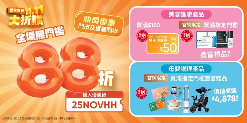 【萬寧】全場產品無門檻88折（只限07/11）
