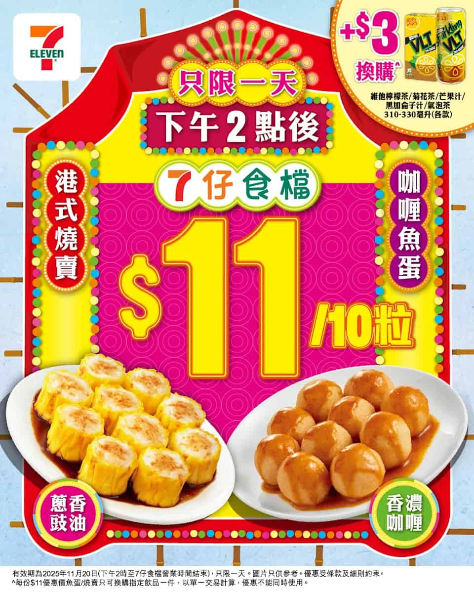 【7-11】港式燒賣魚蛋$11/10粒 (只限20/11）
