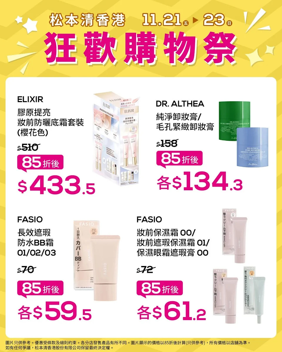 【松本清】狂歡購物祭 指定化妝護膚品低至85折
