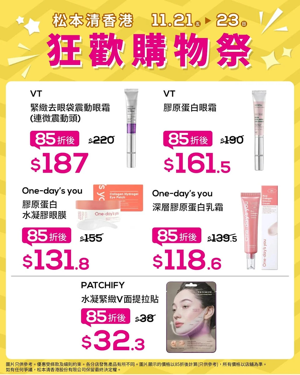 【松本清】狂歡購物祭 指定化妝護膚品低至85折