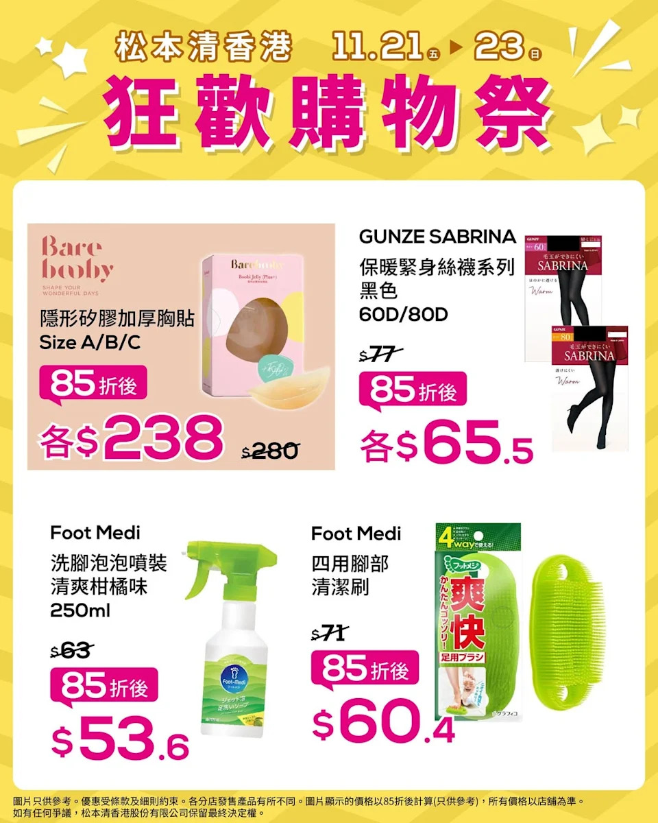 【松本清】狂歡購物祭 指定化妝護膚品低至85折