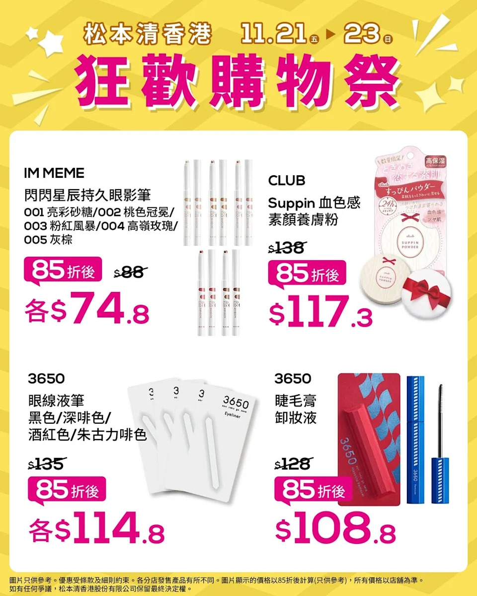 【松本清】狂歡購物祭 指定化妝護膚品低至85折