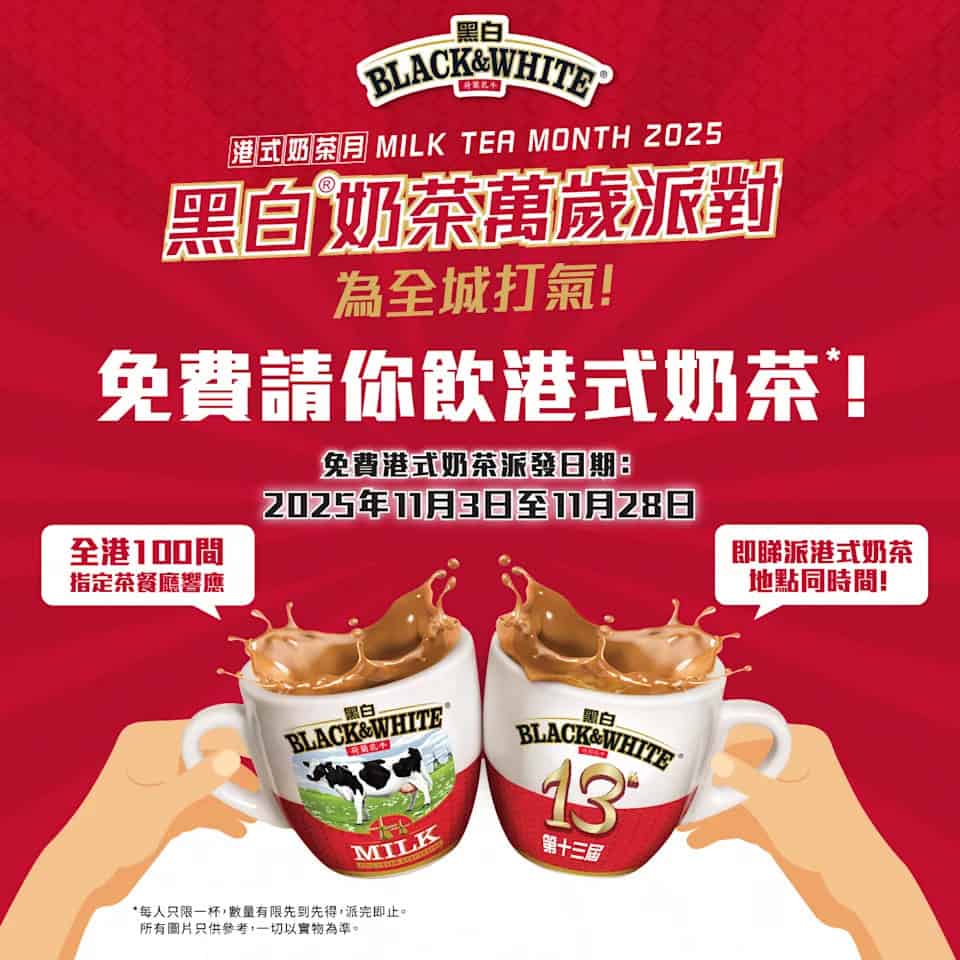 【黑白淡奶】港式奶茶月 免費請你飲港式奶茶（03/11-28/11）