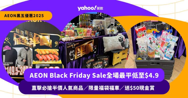 AEON Black Friday Sale全場最平低至$4.9！直擊必搶半價人氣商品／限量福袋福車／送$50現金賞