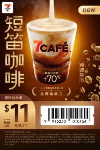 【7-11】7CAFÉ全新短笛咖啡Piccolo 限時$11試飲（即日起至18/11）