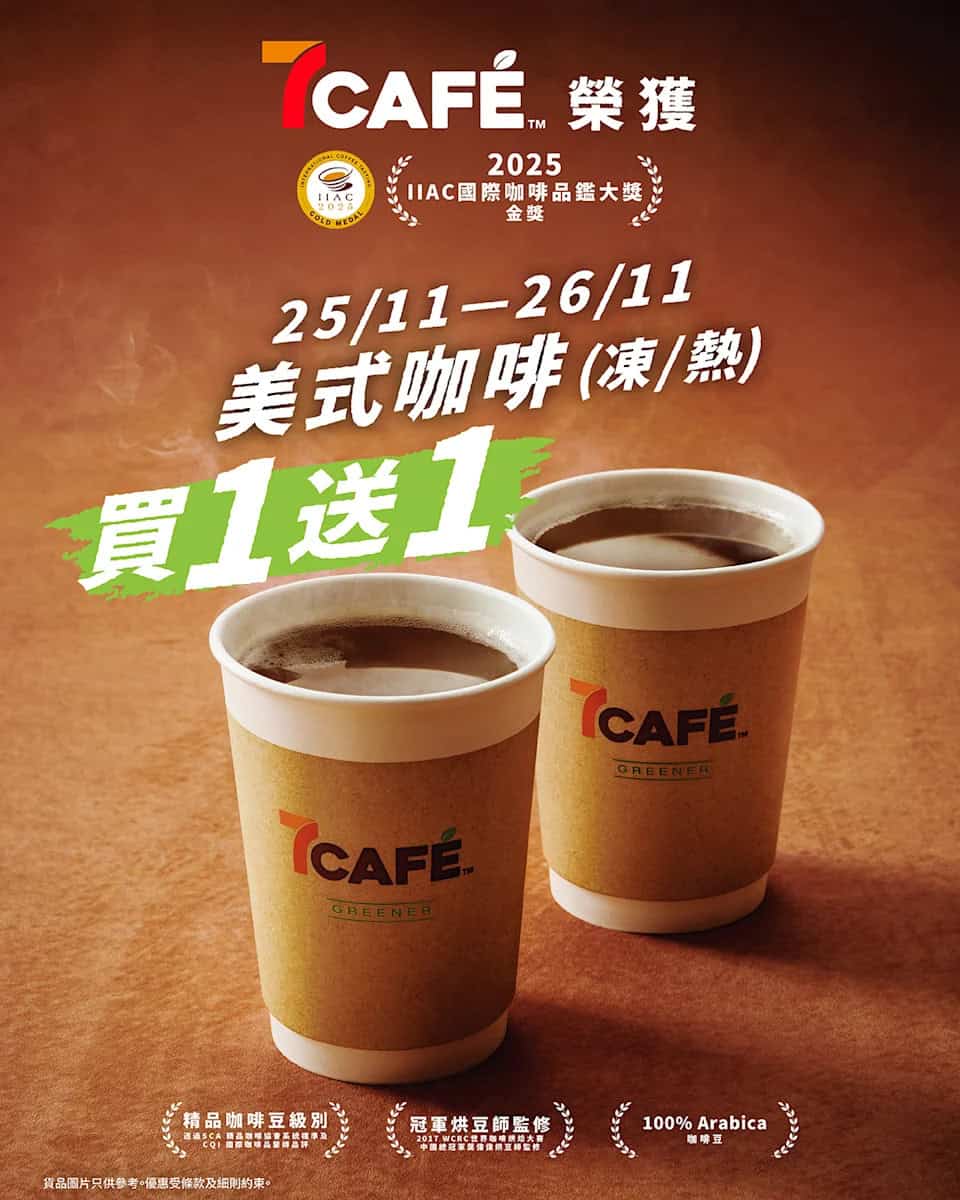 7-11 7CAFÉ 美式咖啡買一送一(25/11-26/11)
