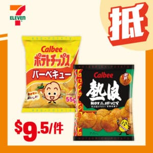 【7-11】卡樂B薯片55克 $9.5/件（即日起至18/11）