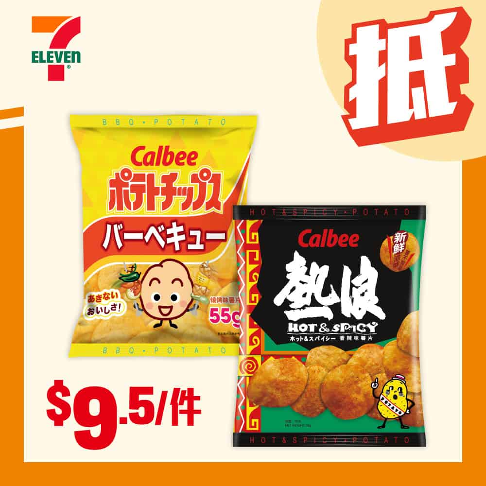 7-11 卡樂B薯片55克只售 $9.5(優惠至18/11)
