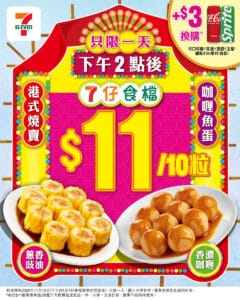 【7-11】港式燒賣魚蛋$11/10粒 (只限13/11）
