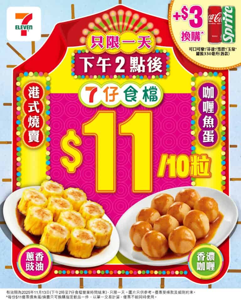 【7-11】港式燒賣魚蛋$11/10粒 (只限13/11)