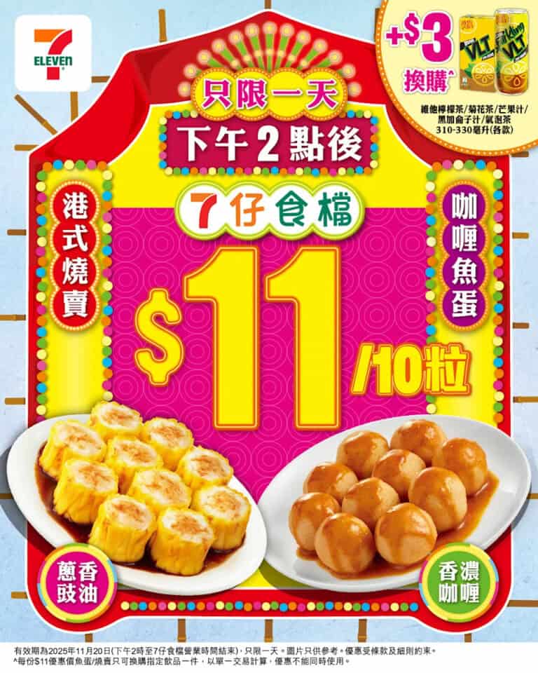 【7-11】港式燒賣魚蛋$11/10粒 (只限20/11）