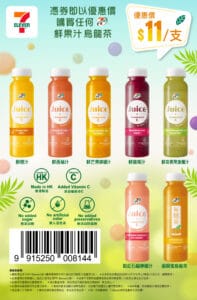 【7-11】自家品牌鮮果汁/烏龍茶 憑券$11/支（即日起至21/11）