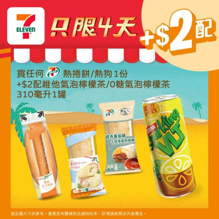 【7-11】買7-SELECT熱捲餅/熱狗 加$2配維他氣泡茶（即日起至21/11）