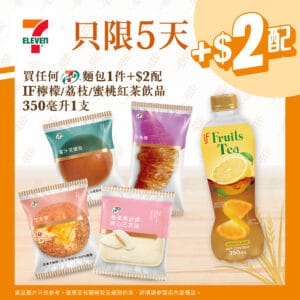 【7-11】買7-SELECT麵包 加$2配IF檸檬/荔枝/蜜桃紅茶（即日起至14/11）