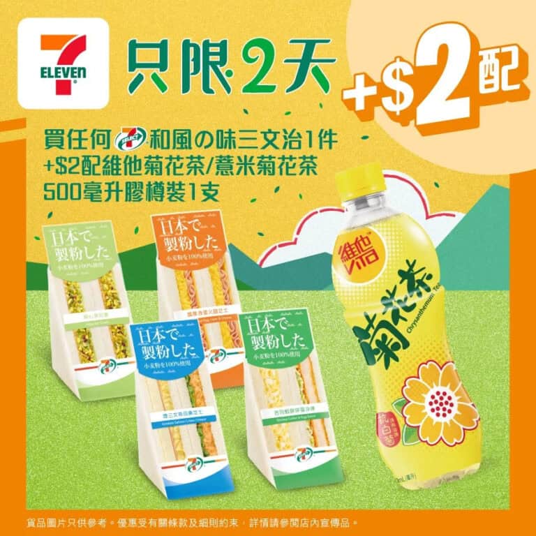 【7-11】買和風の味三文治 加$2即配維他菊花茶（即日起至18/11）